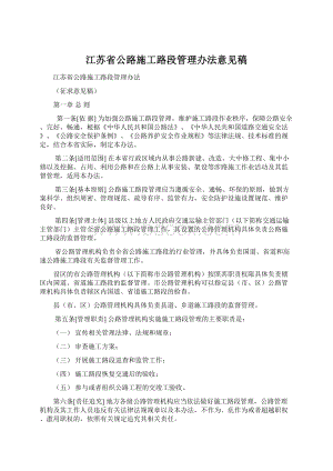 江苏省公路施工路段管理办法意见稿Word文件下载.docx