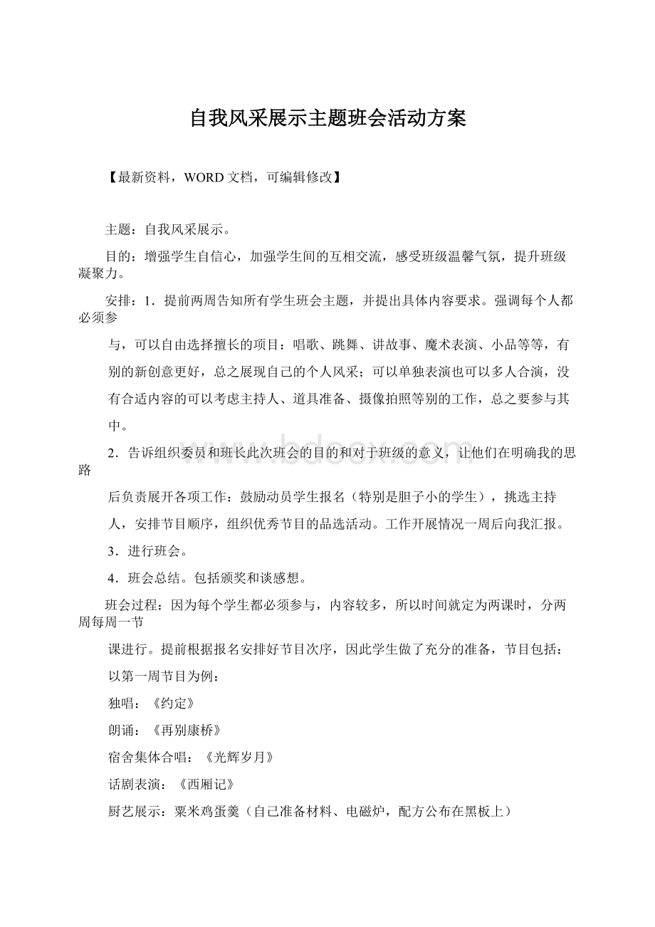 自我风采展示主题班会活动方案Word文件下载.docx