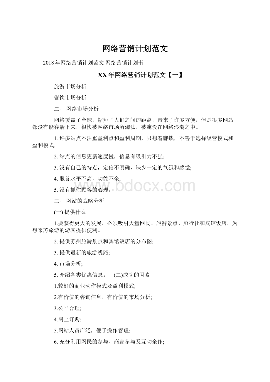 网络营销计划范文Word文件下载.docx