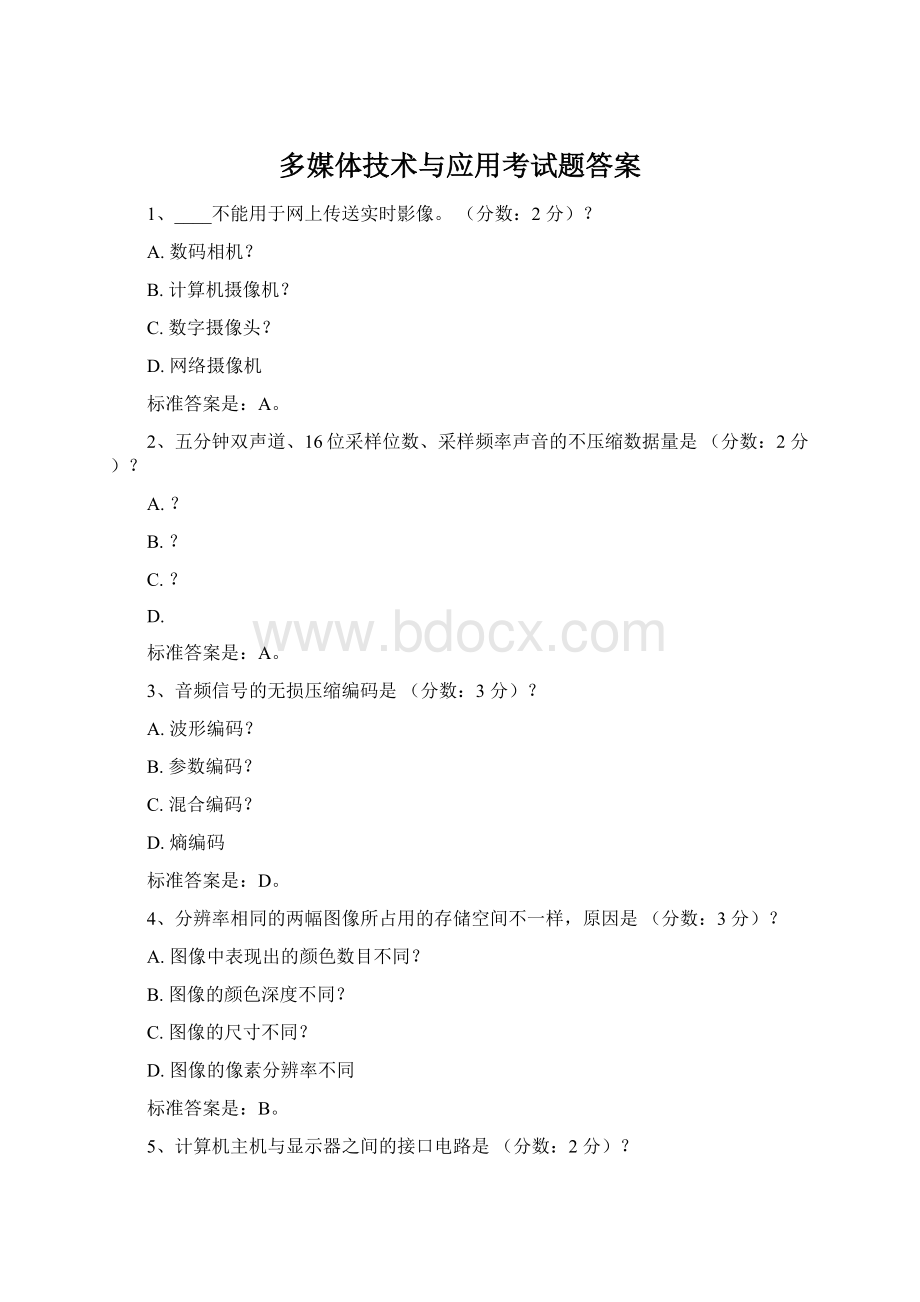 多媒体技术与应用考试题答案.docx_第1页