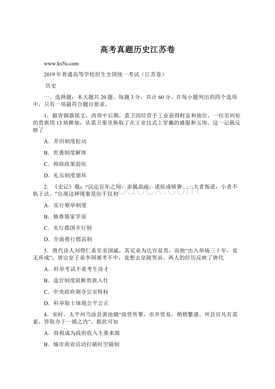 高考真题历史江苏卷Word文件下载.docx