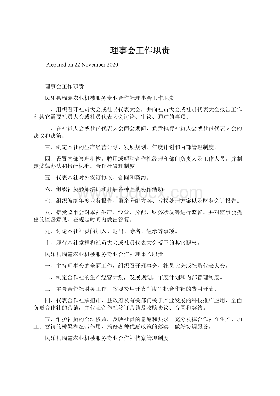 理事会工作职责Word下载.docx