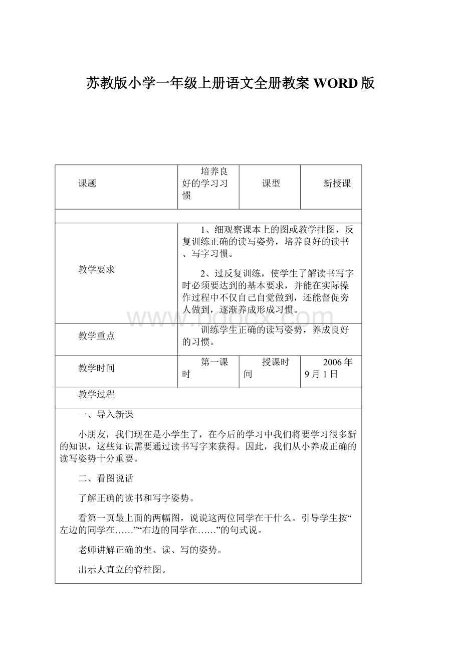 苏教版小学一年级上册语文全册教案 WORD版.docx