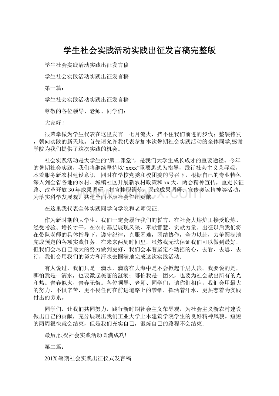 学生社会实践活动实践出征发言稿完整版.docx