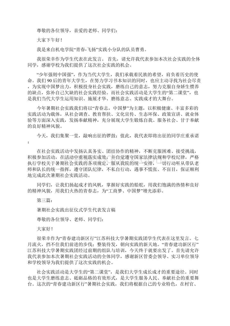 学生社会实践活动实践出征发言稿完整版文档格式.docx_第2页