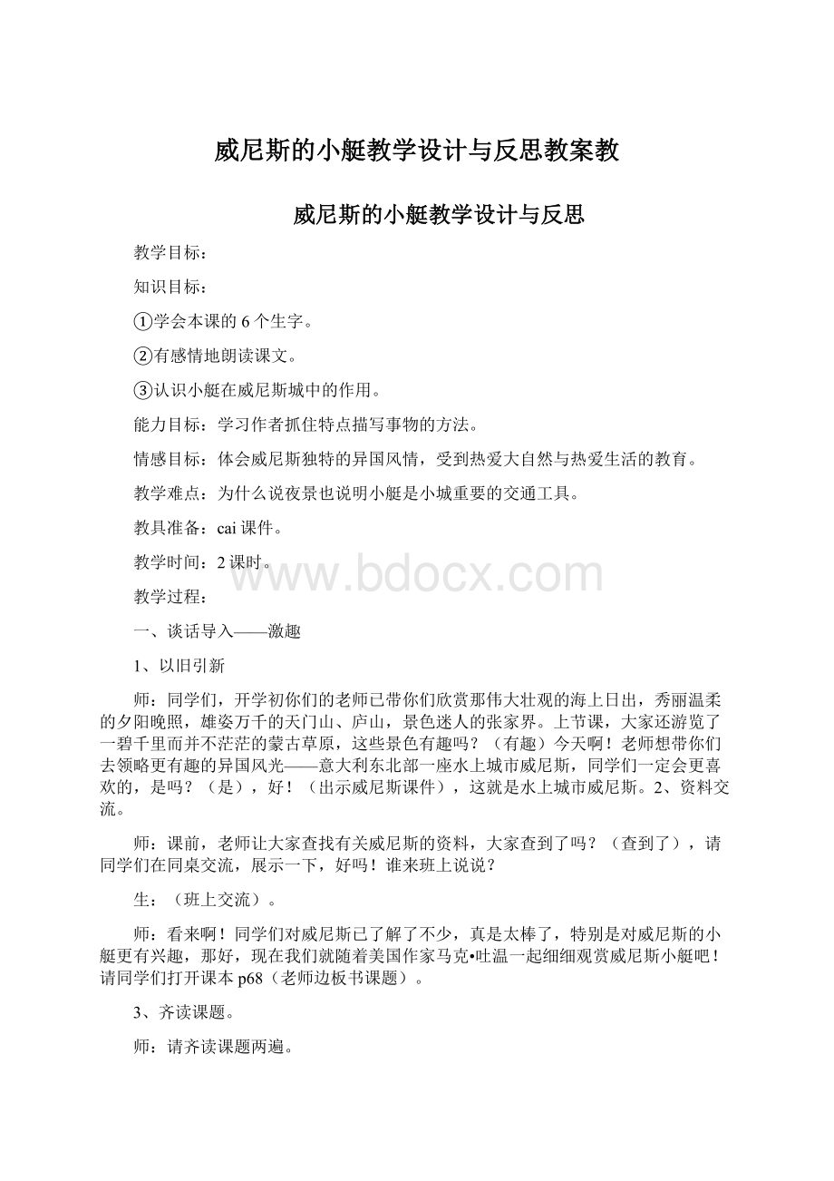 威尼斯的小艇教学设计与反思教案教Word格式.docx_第1页