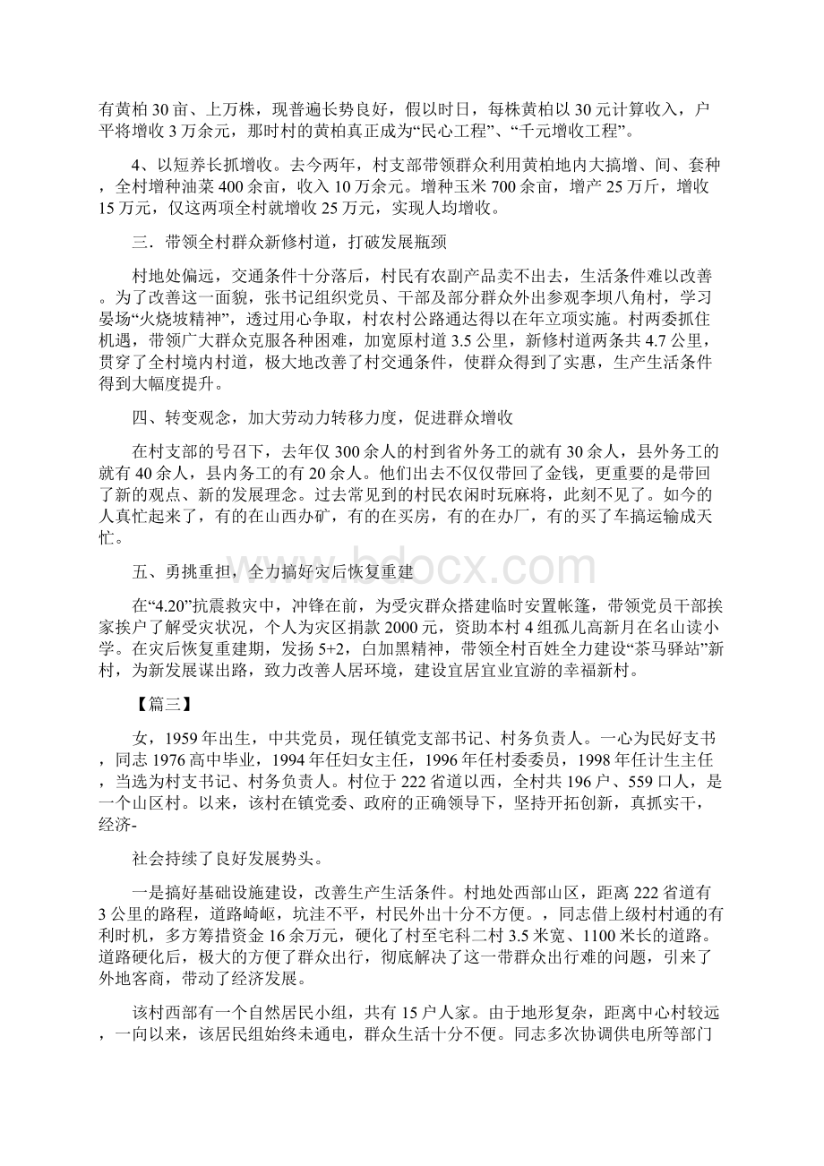 关于村支书先进事迹材料范文大全.docx_第3页