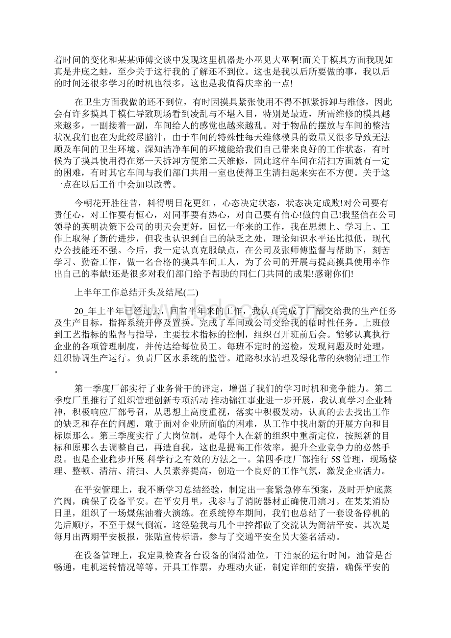 上半年工作总结开头及结尾Word下载.docx_第2页