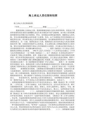 海上承运人责任限制初探Word文件下载.docx