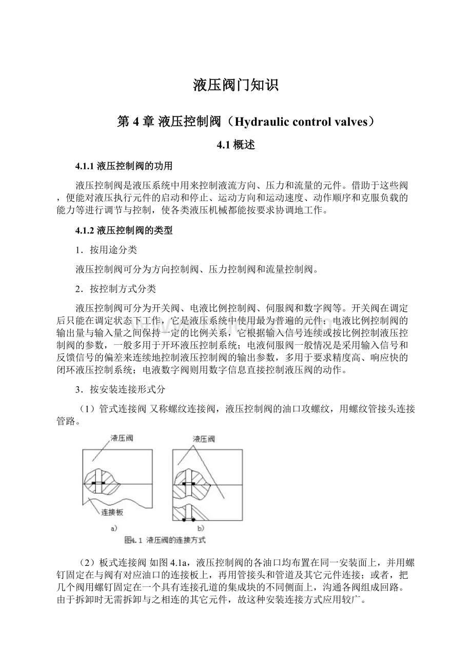 液压阀门知识Word文档下载推荐.docx