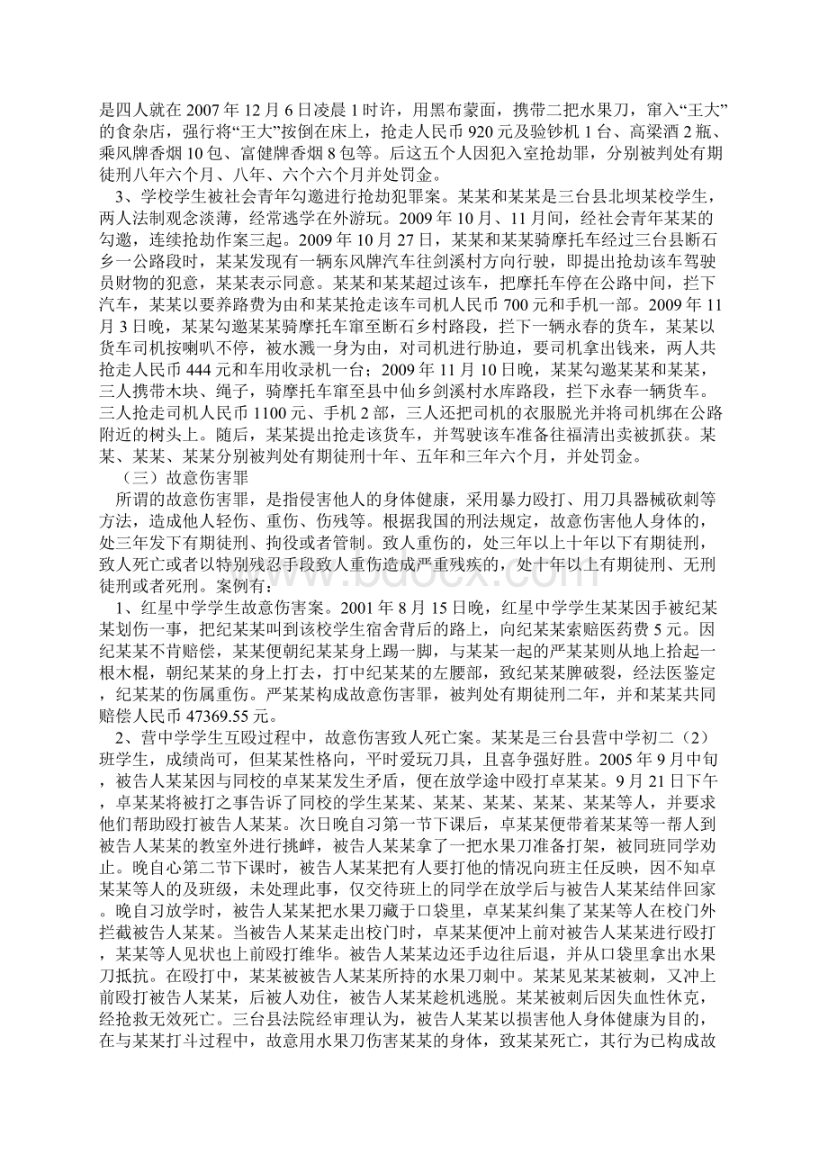 打击侵害校园犯罪加强自我防卫能力.docx_第3页