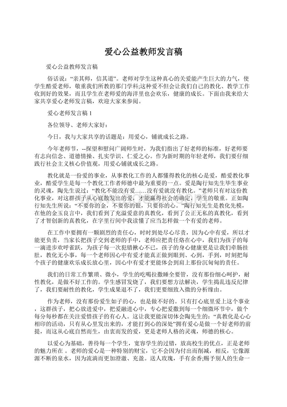 爱心公益教师发言稿Word格式文档下载.docx