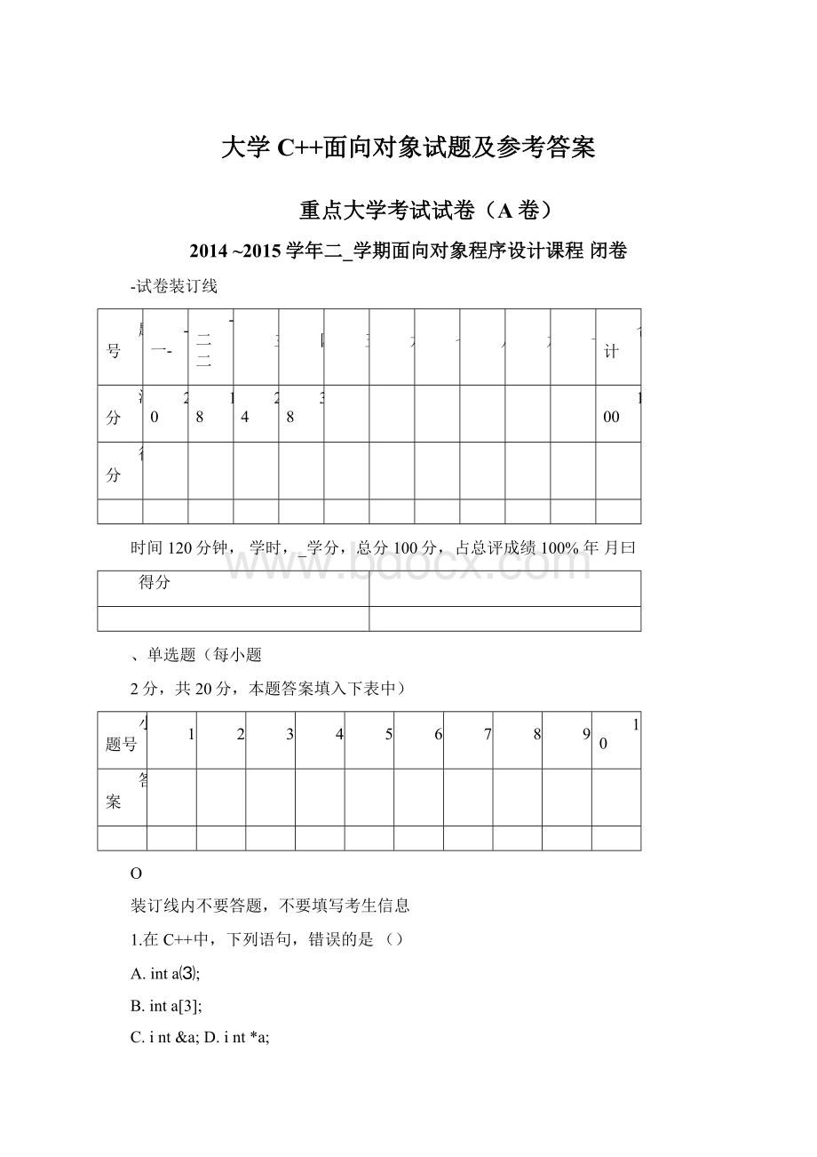 大学C++面向对象试题及参考答案文档格式.docx_第1页