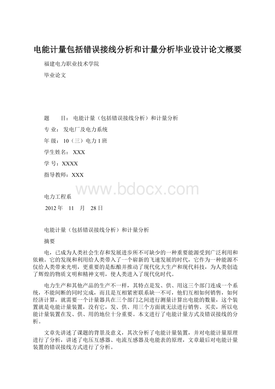 电能计量包括错误接线分析和计量分析毕业设计论文概要.docx_第1页