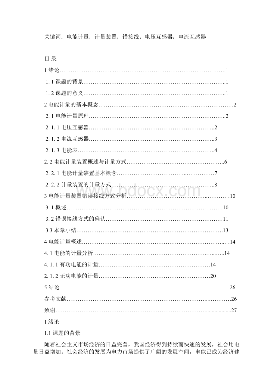 电能计量包括错误接线分析和计量分析毕业设计论文概要.docx_第2页