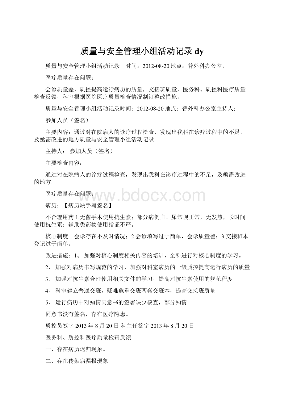 质量与安全管理小组活动记录dyWord格式文档下载.docx