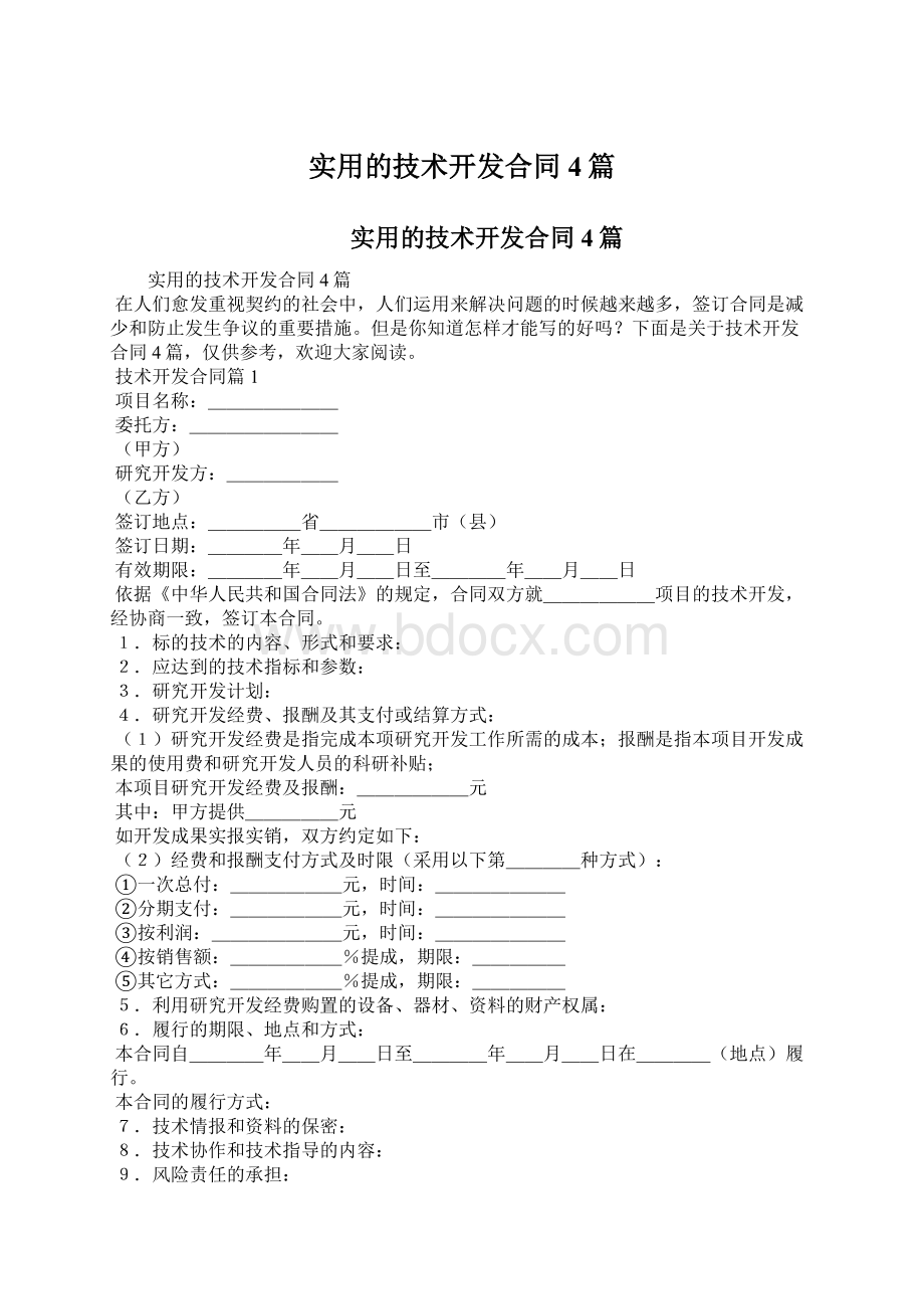 实用的技术开发合同4篇Word下载.docx_第1页