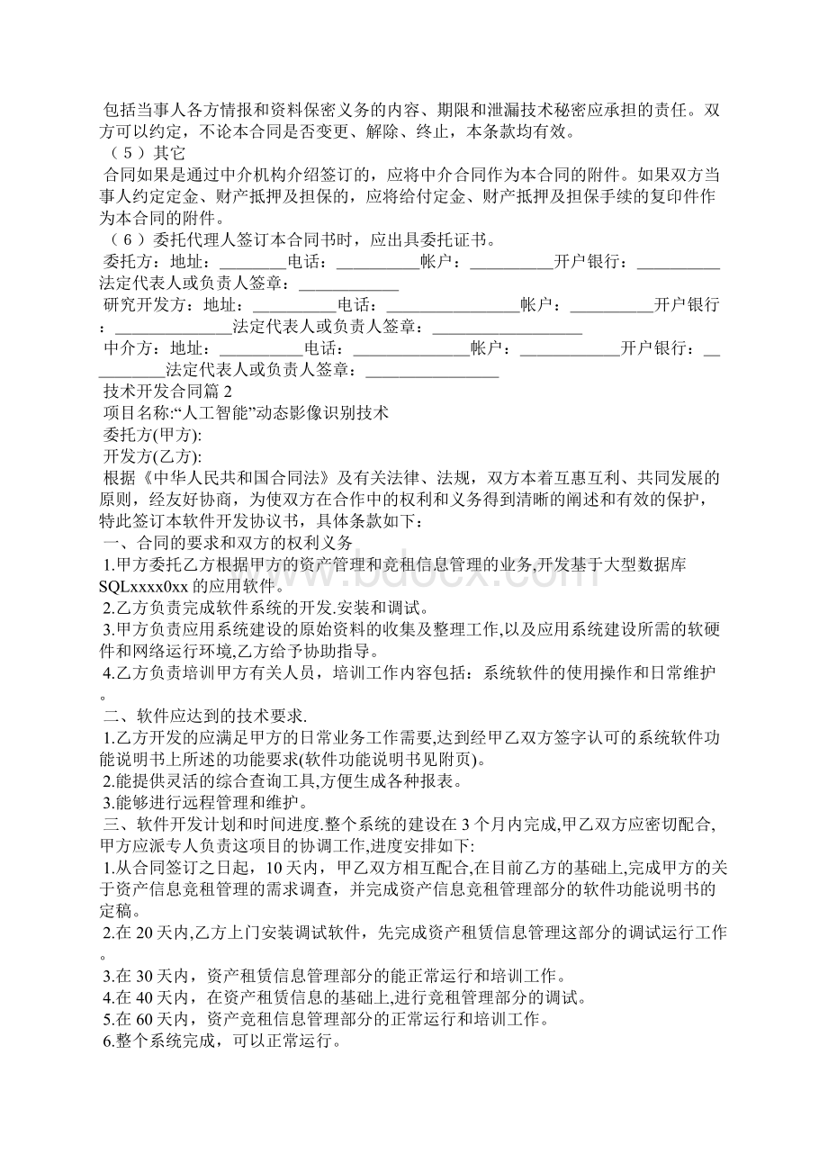 实用的技术开发合同4篇Word下载.docx_第3页