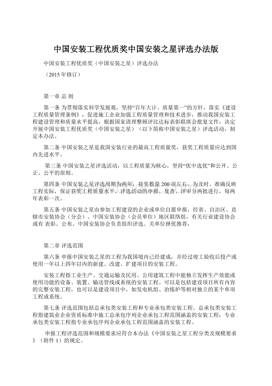 中国安装工程优质奖中国安装之星评选办法版文档格式.docx