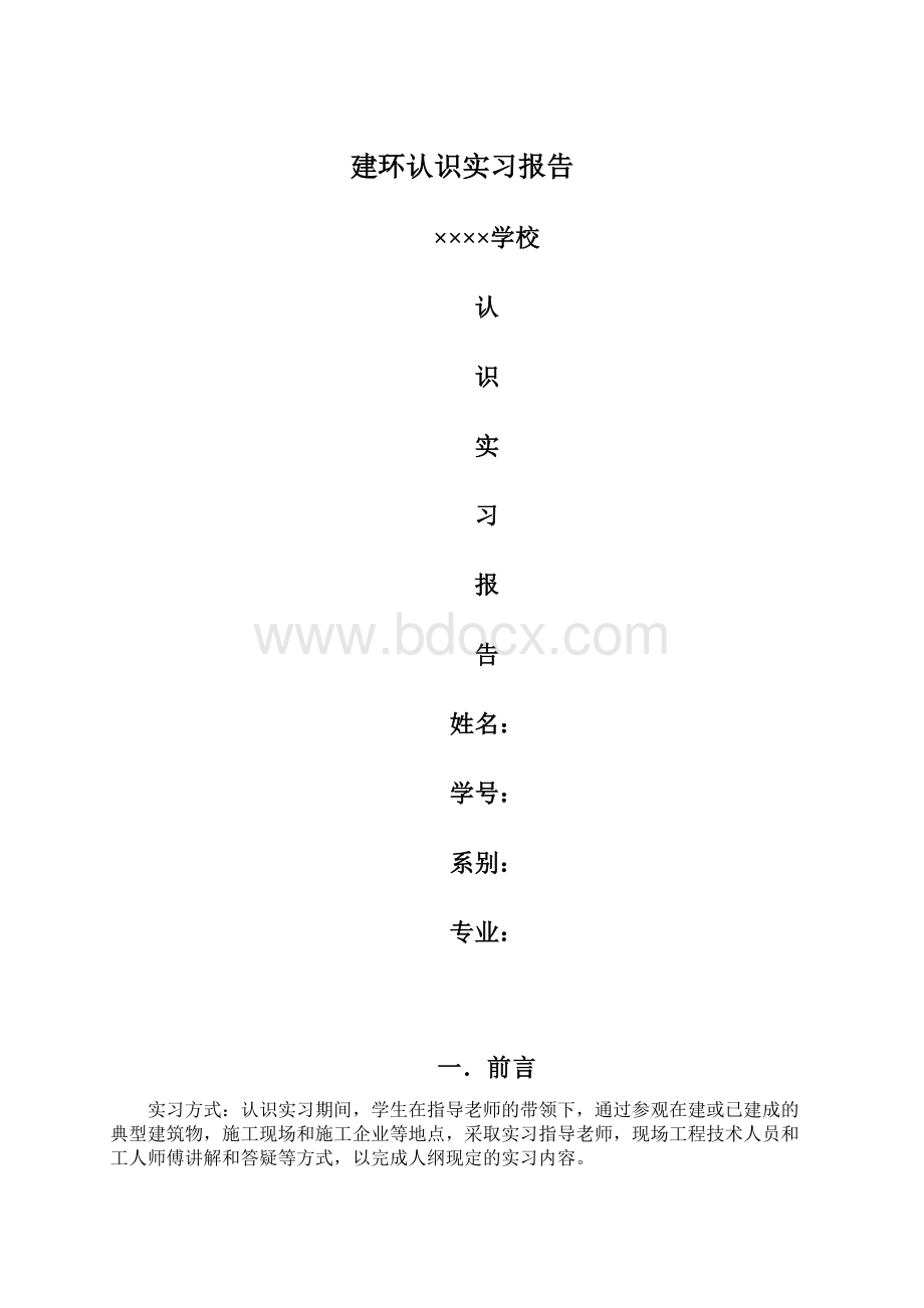 建环认识实习报告Word文档格式.docx