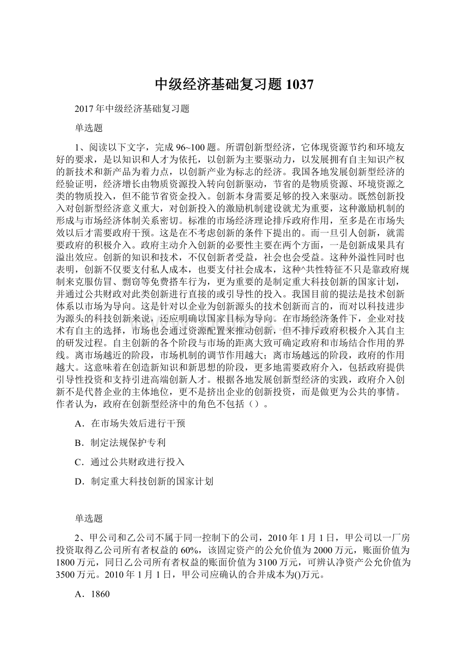 中级经济基础复习题1037.docx_第1页