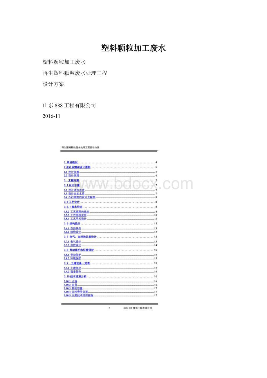 塑料颗粒加工废水.docx