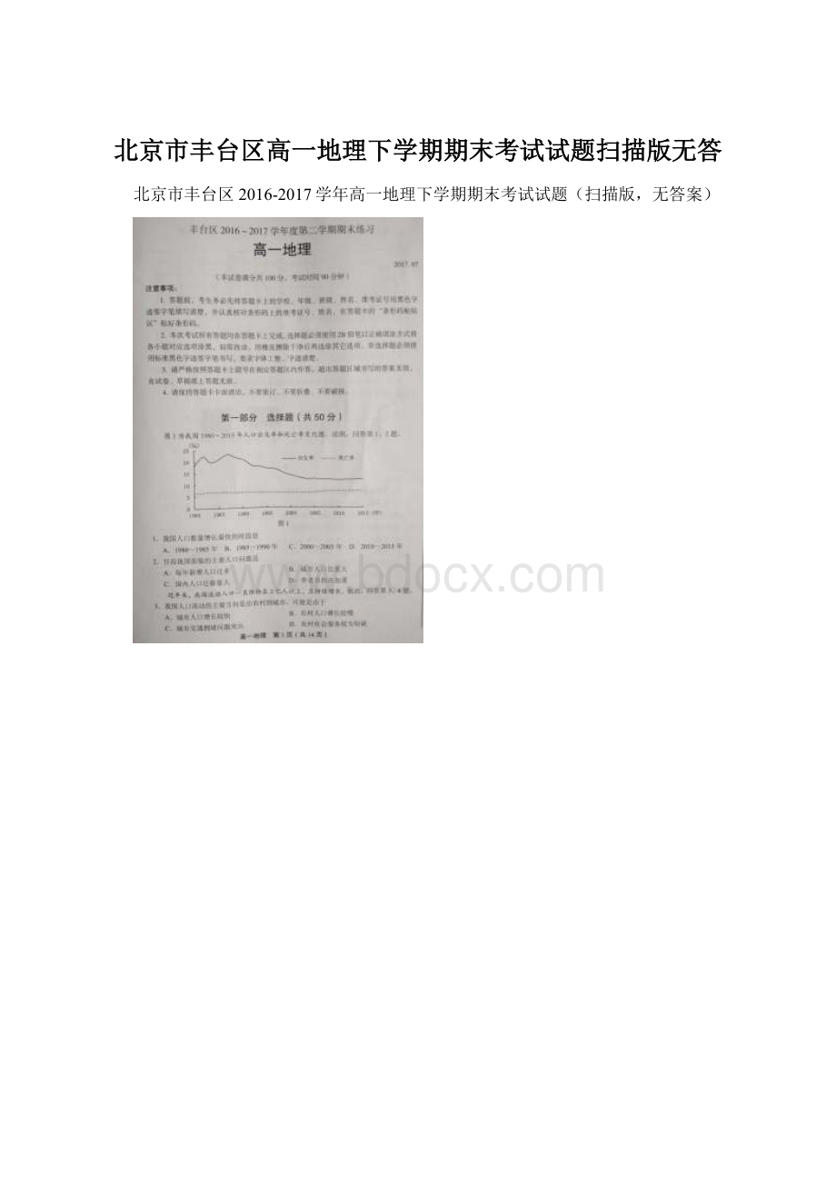 北京市丰台区高一地理下学期期末考试试题扫描版无答Word格式文档下载.docx