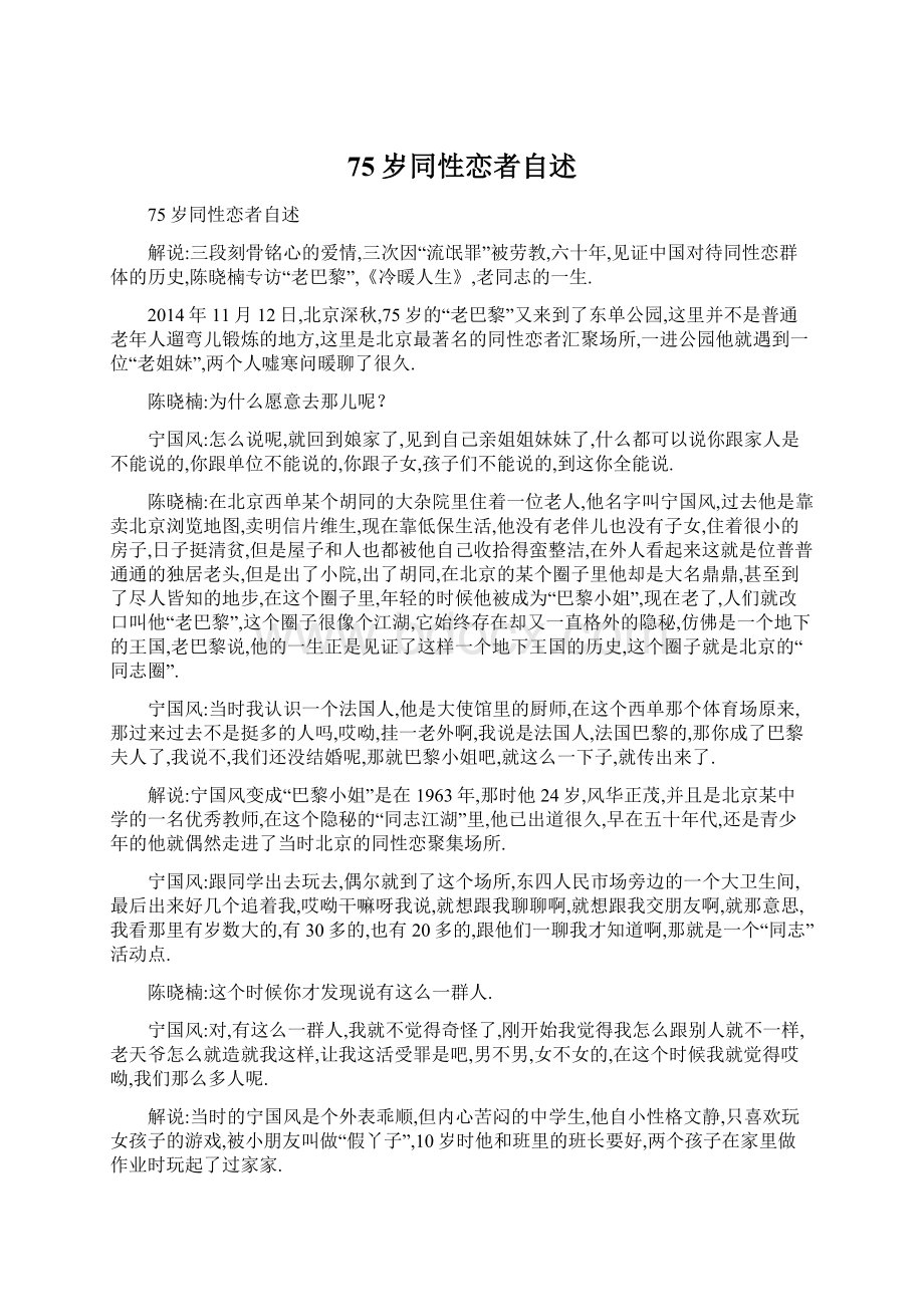 75岁同性恋者自述Word文件下载.docx