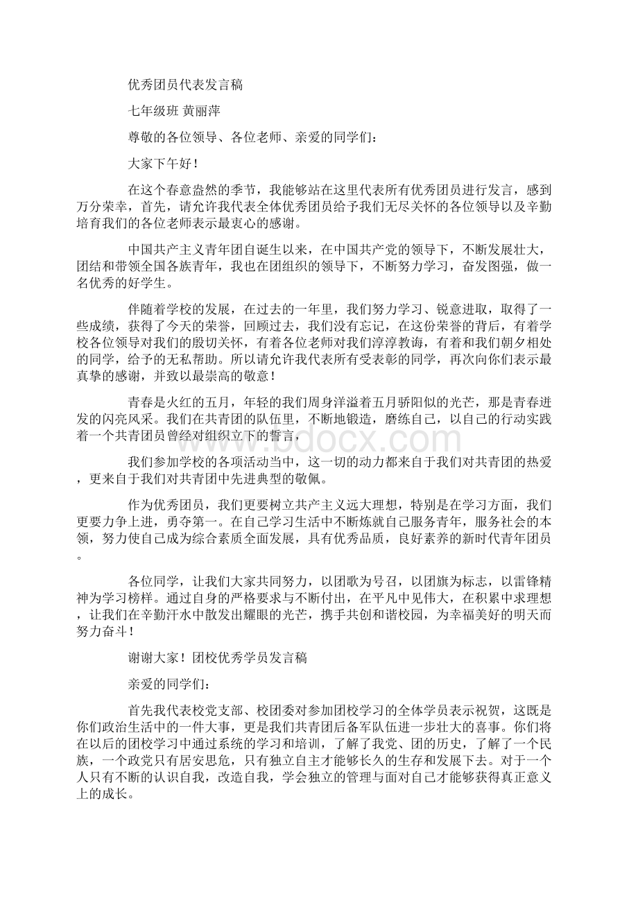 优秀员工代表发言优秀团员发言.docx_第3页