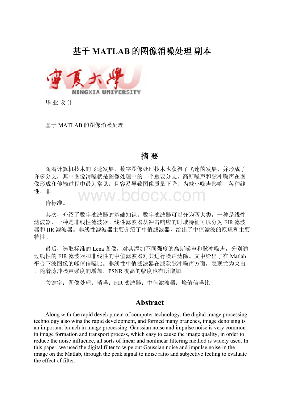 基于MATLAB的图像消噪处理副本.docx_第1页