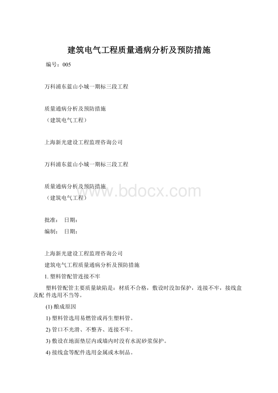 建筑电气工程质量通病分析及预防措施.docx