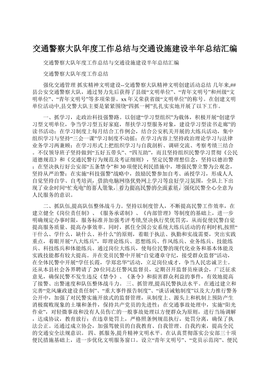 交通警察大队年度工作总结与交通设施建设半年总结汇编.docx