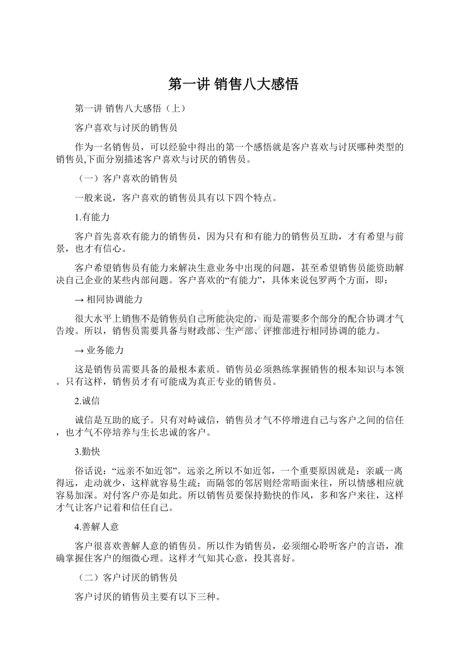 第一讲 销售八大感悟Word下载.docx_第1页