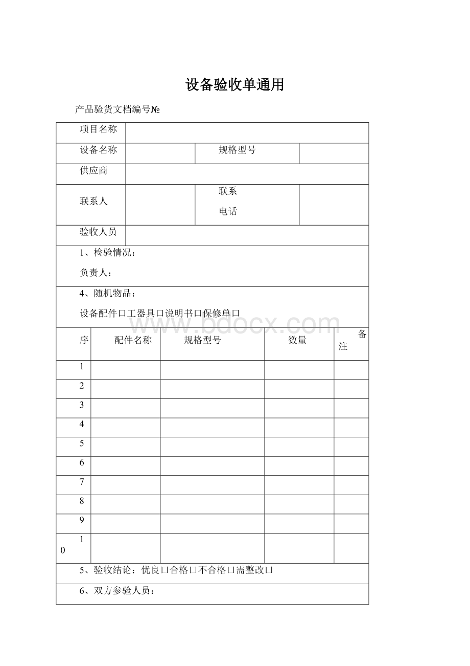 设备验收单通用Word格式文档下载.docx