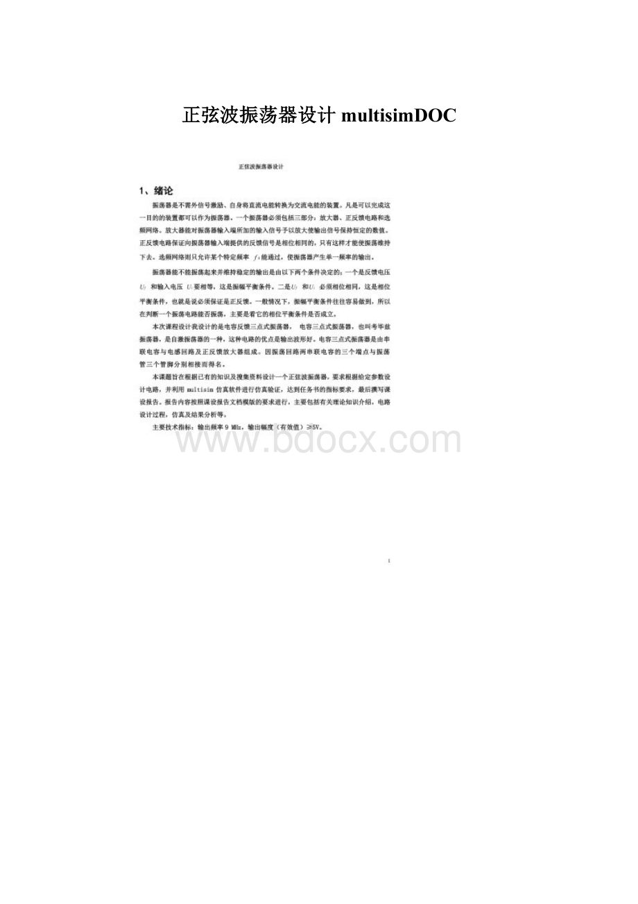 正弦波振荡器设计multisimDOCWord文件下载.docx_第1页