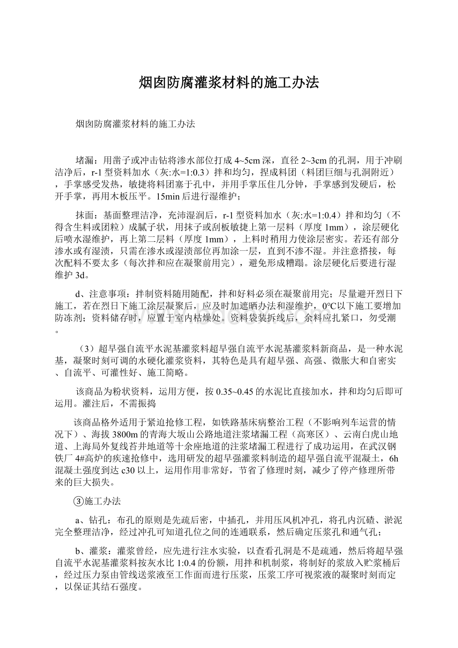 烟囱防腐灌浆材料的施工办法.docx