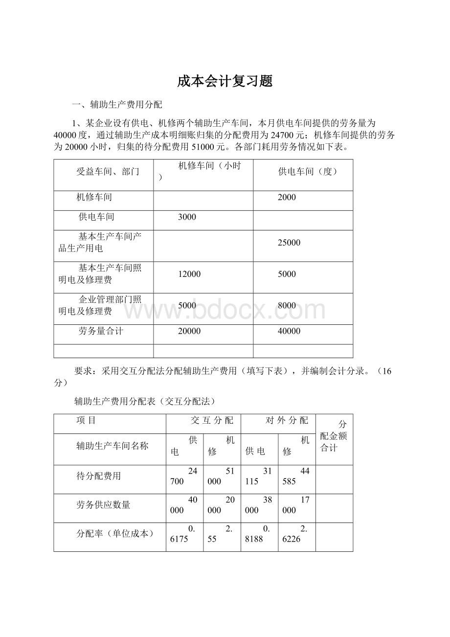 成本会计复习题.docx_第1页