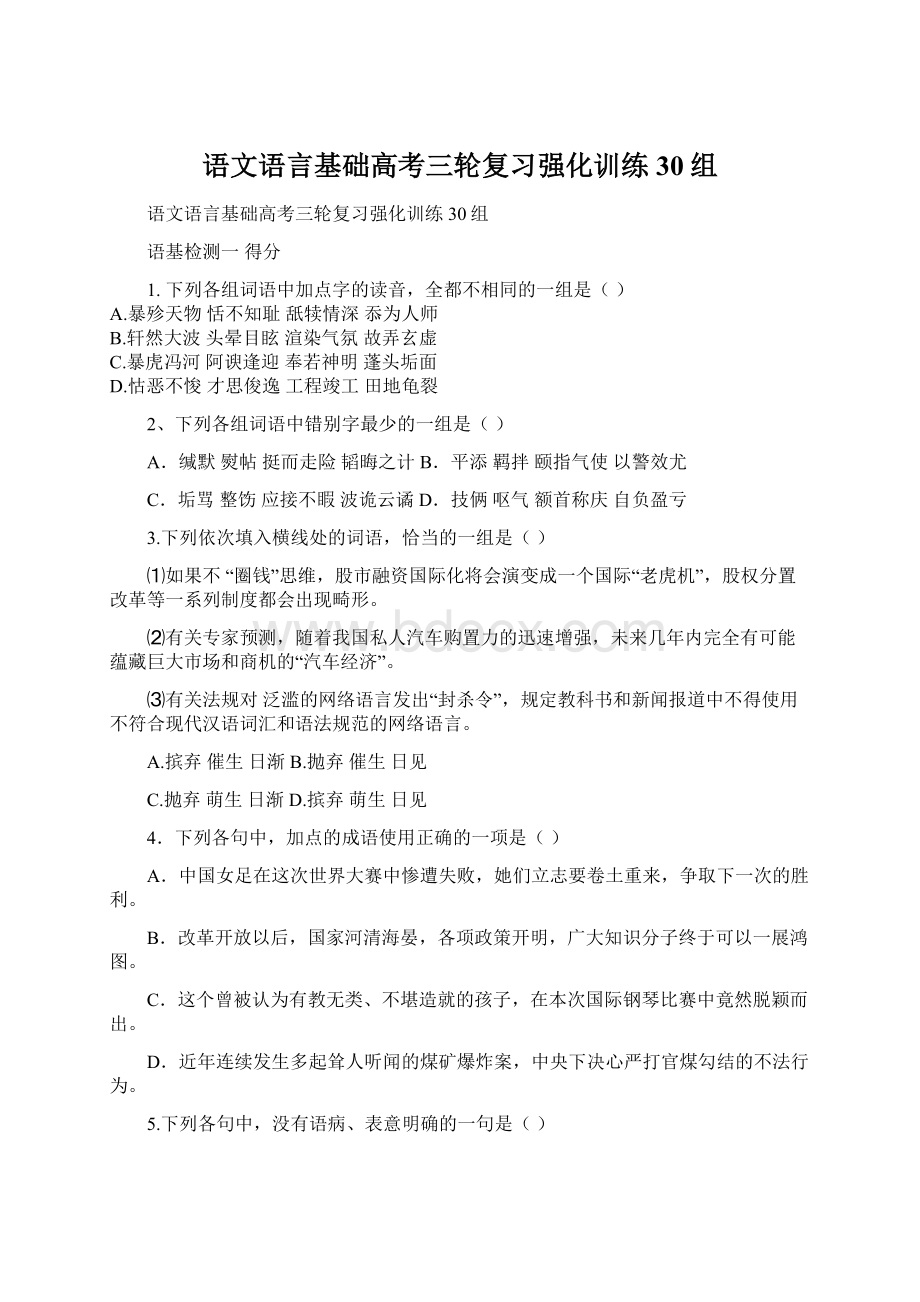 语文语言基础高考三轮复习强化训练30组Word文件下载.docx