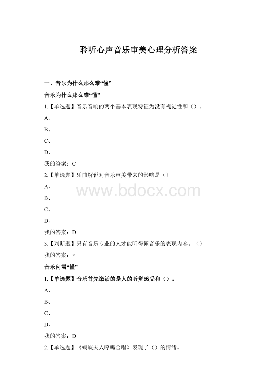 聆听心声音乐审美心理分析答案Word文档格式.docx