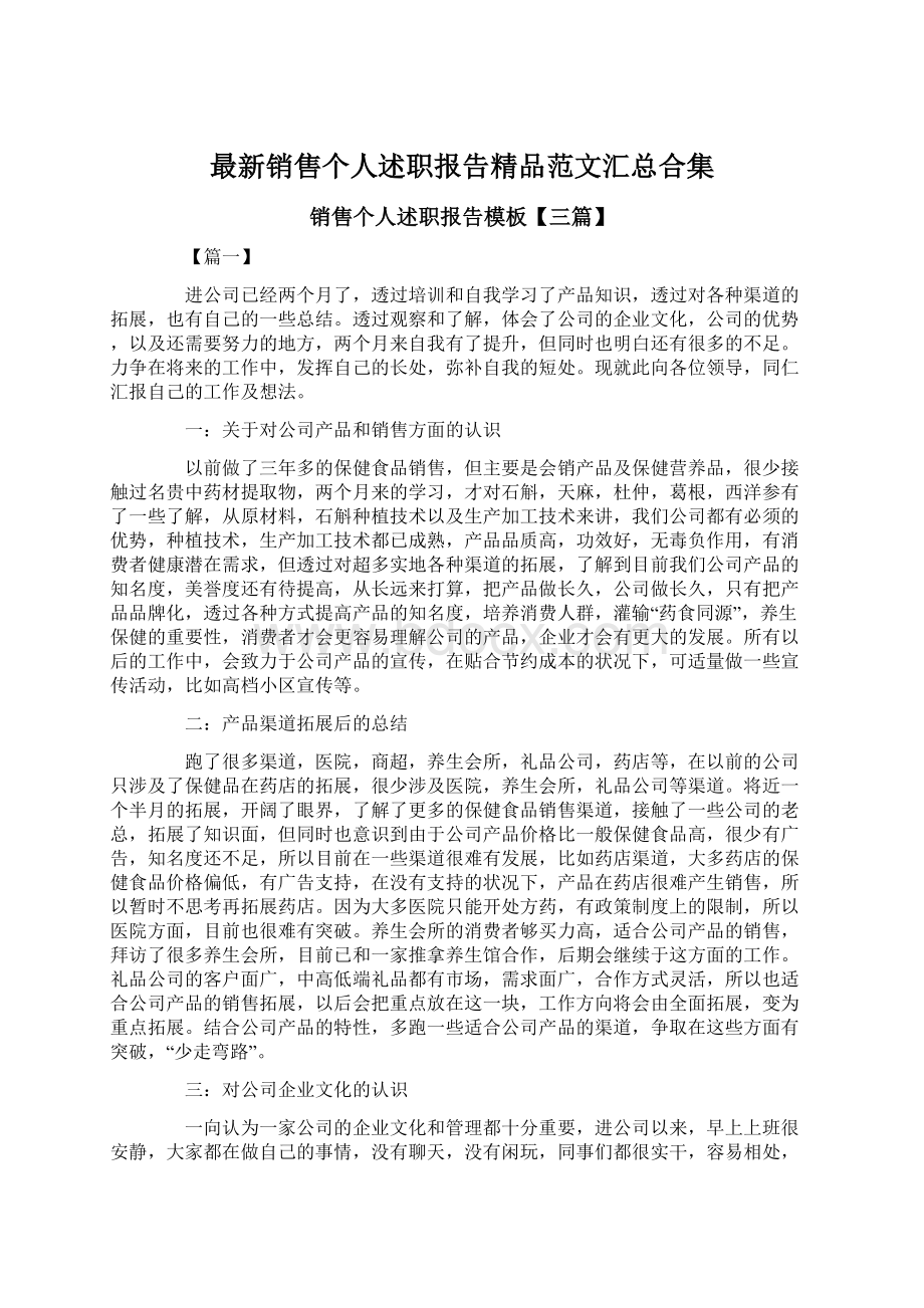 最新销售个人述职报告精品范文汇总合集Word格式.docx_第1页