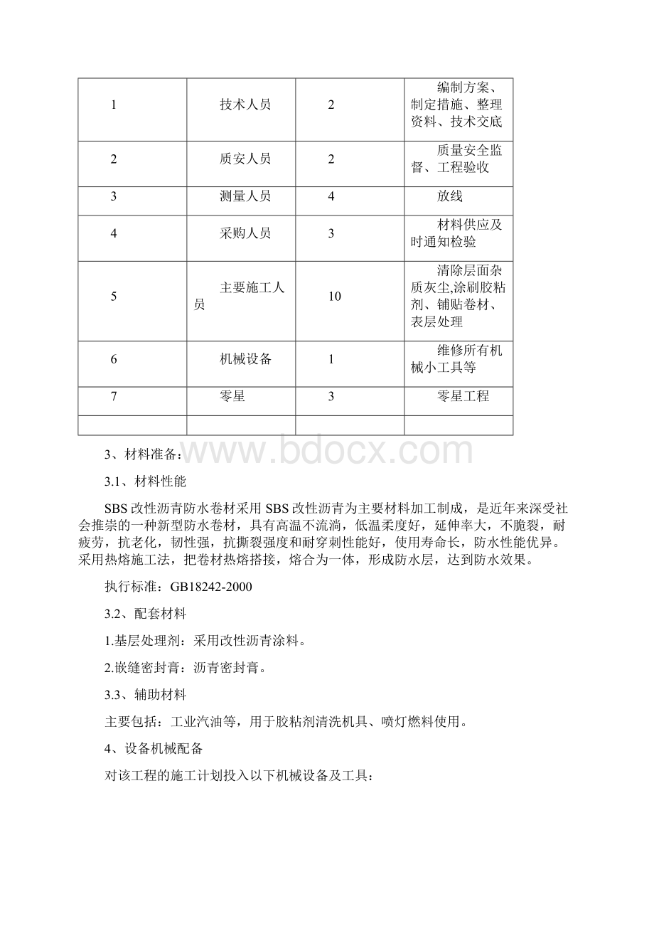 屋面SBS卷材防水施工方案.docx_第2页