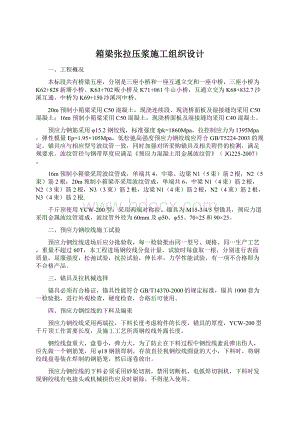 箱梁张拉压浆施工组织设计文档格式.docx