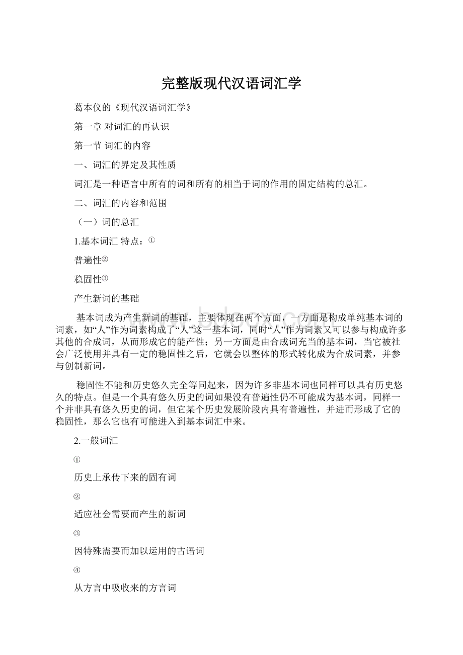 完整版现代汉语词汇学.docx