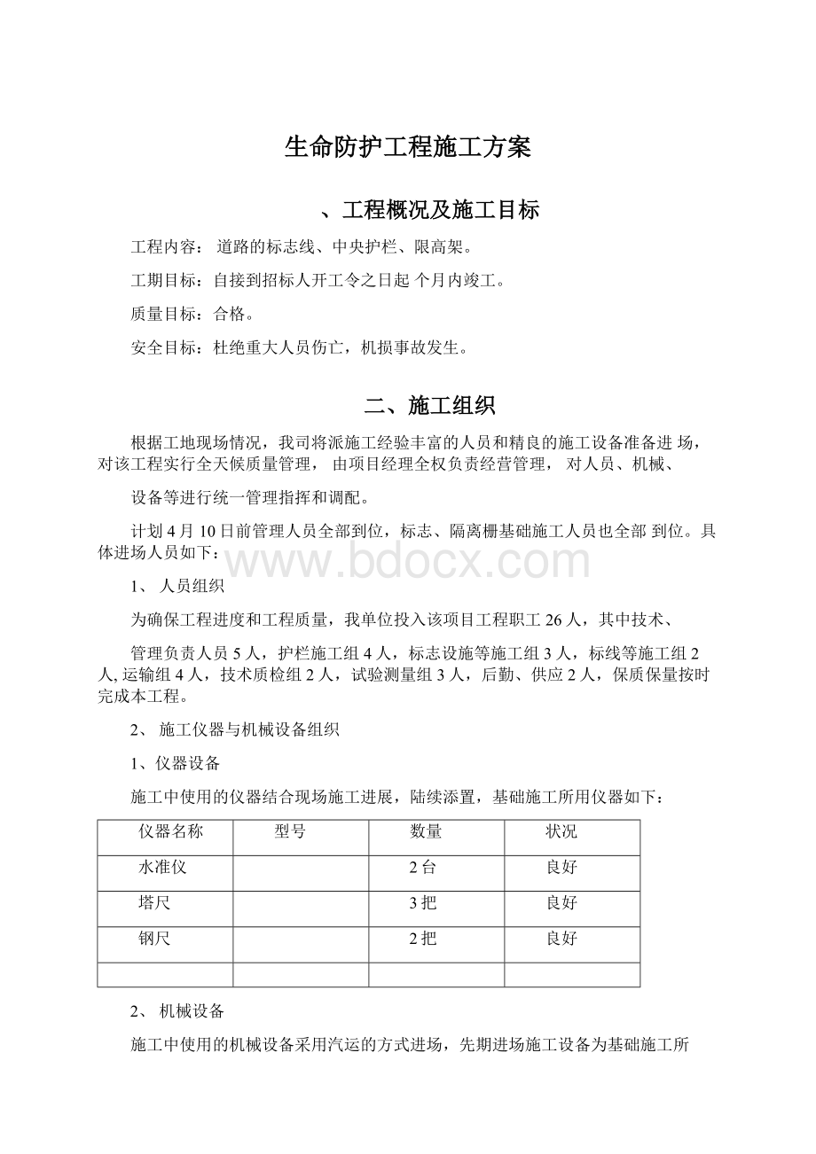 生命防护工程施工方案文档格式.docx_第1页