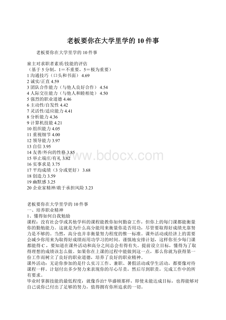 老板要你在大学里学的10件事Word文件下载.docx_第1页