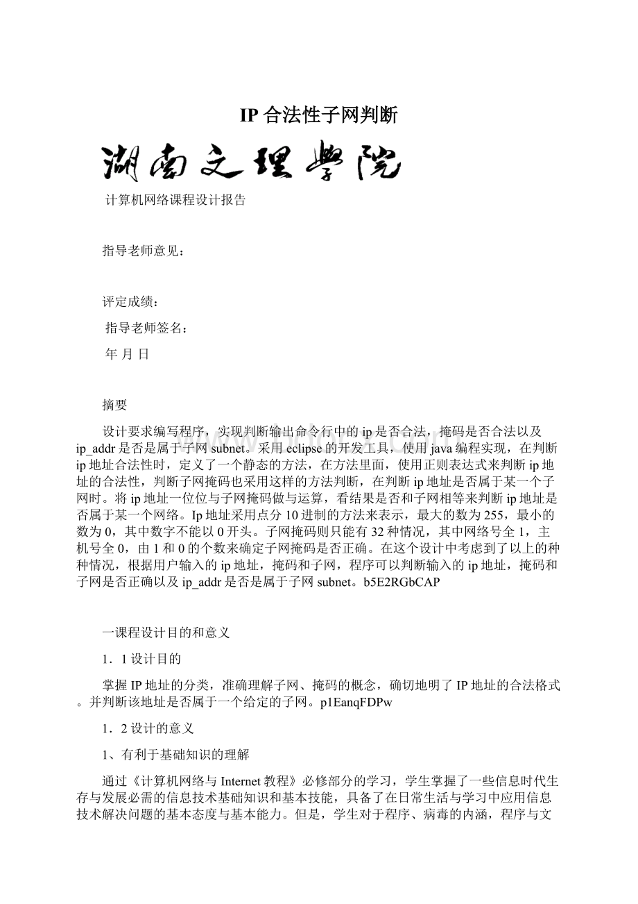 IP合法性子网判断Word格式.docx