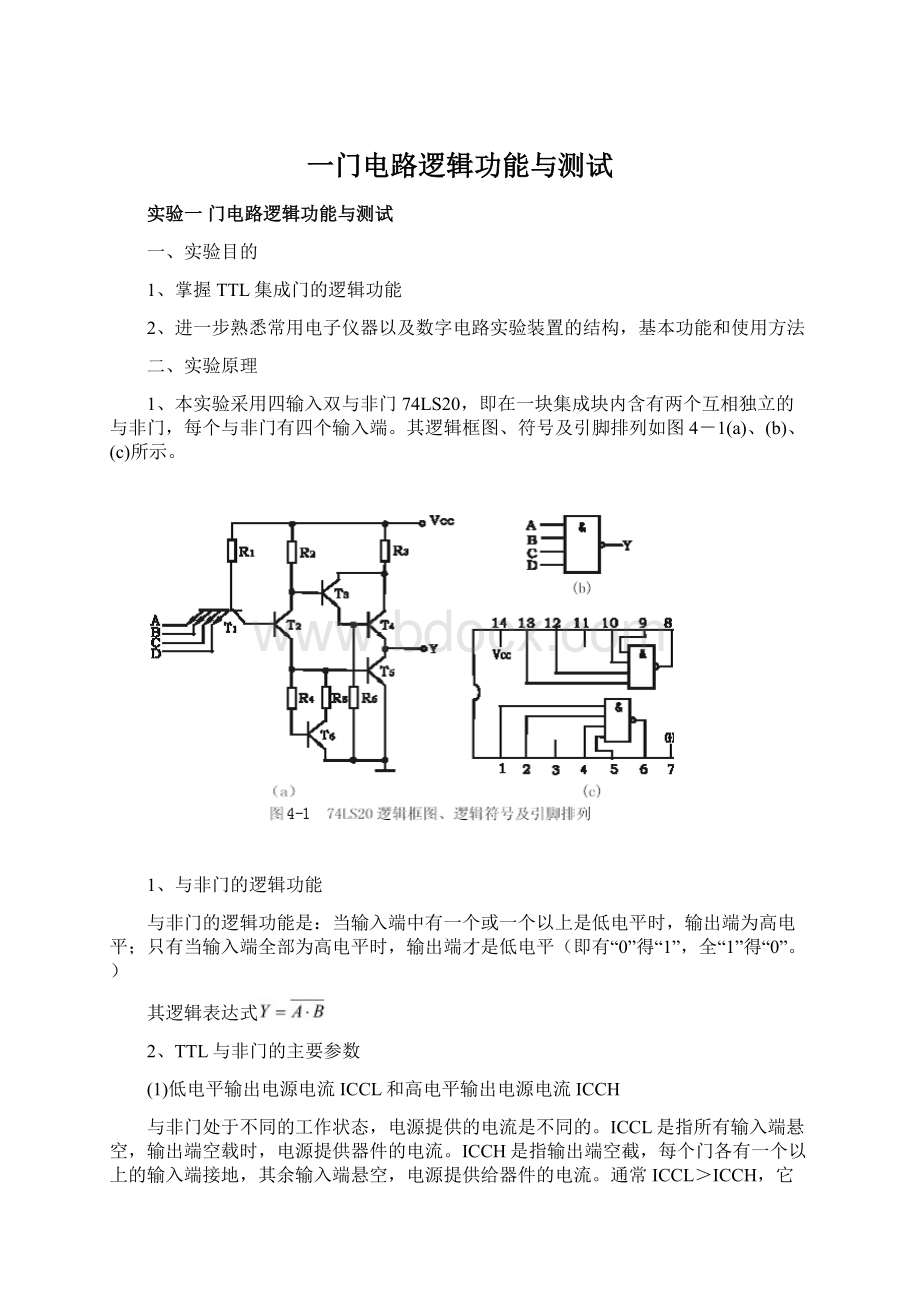 一门电路逻辑功能与测试.docx