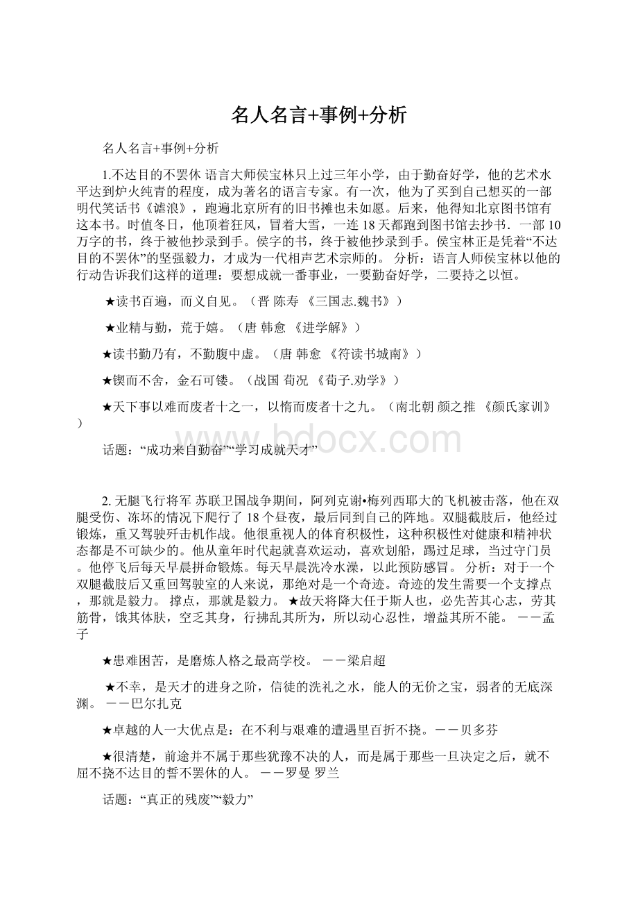 名人名言+事例+分析Word下载.docx_第1页