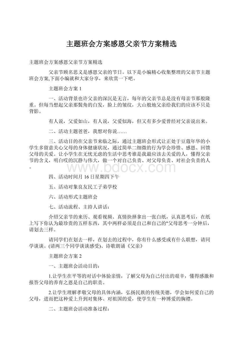 主题班会方案感恩父亲节方案精选Word下载.docx