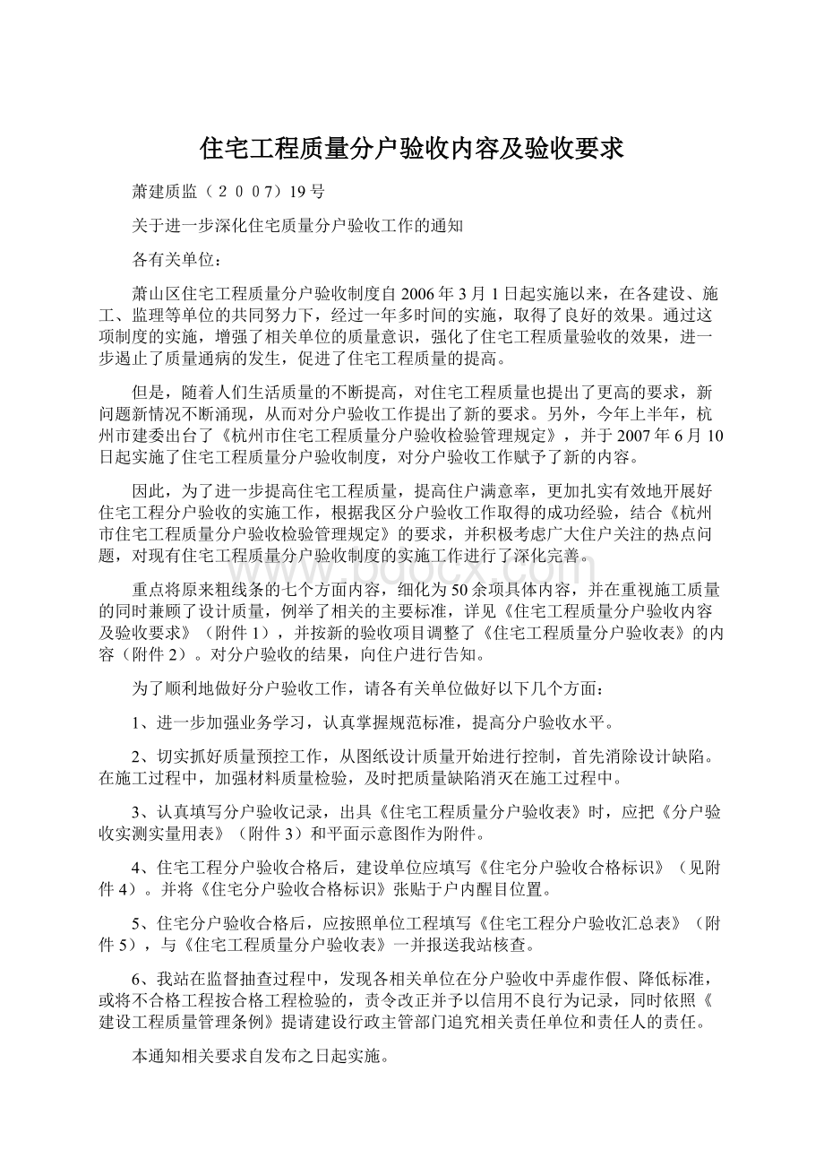 住宅工程质量分户验收内容及验收要求Word文档下载推荐.docx_第1页